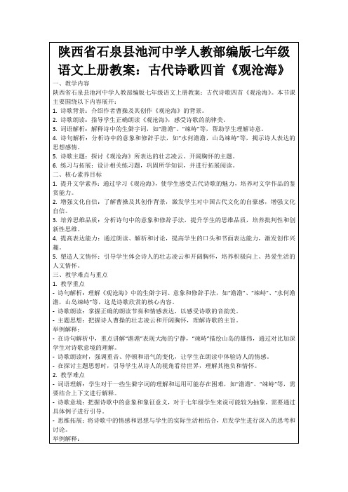 陕西省石泉县池河中学人教部编版七年级语文上册教案：古代诗歌四首《观沧海》