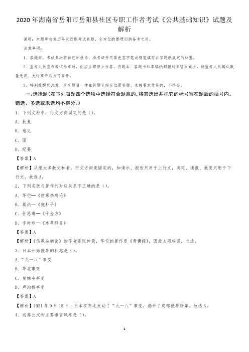 2020年湖南省岳阳市岳阳县社区专职工作者考试《公共基础知识》试题及解析