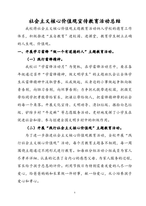 社会主义核心价值观宣传教育活动总结