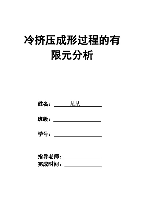 冷挤压成形过程的有限元分析