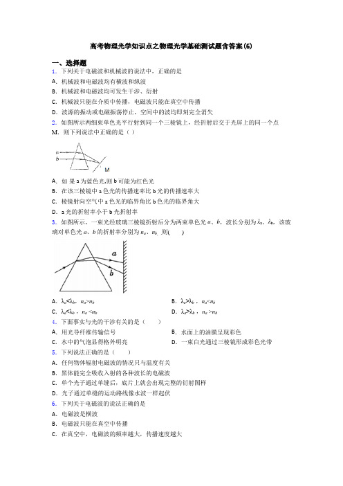 高考物理光学知识点之物理光学基础测试题含答案(6)