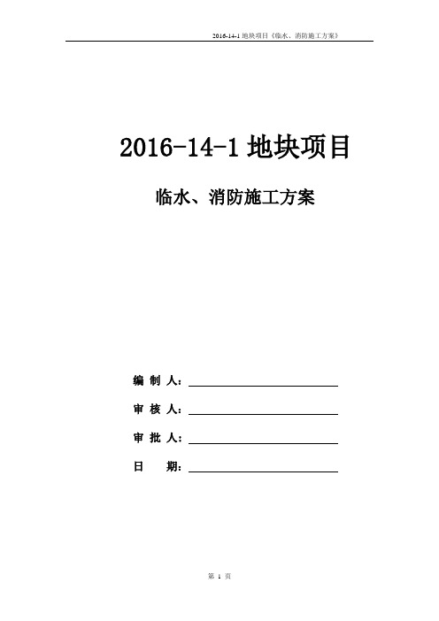 临水消防施工方案