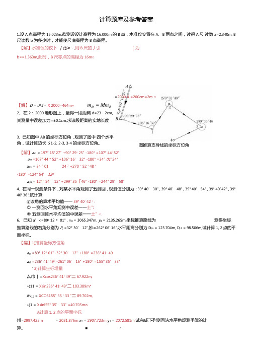 大学测量学第二版计算题库及参考答案