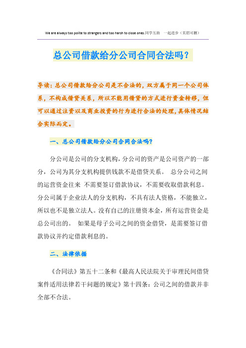 总公司借款给分公司合同合法吗？