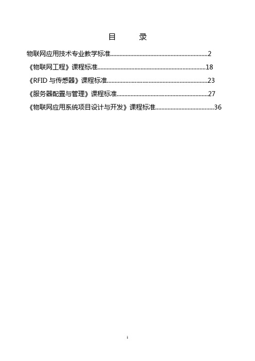 物联网应用技术专业教学标准