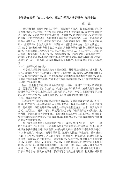 新建 小学语文教学“自主、合作、探究”学习方法的研究 阶段小结