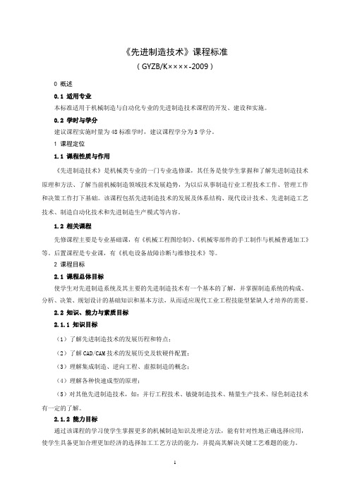 先进制造技术课程标准