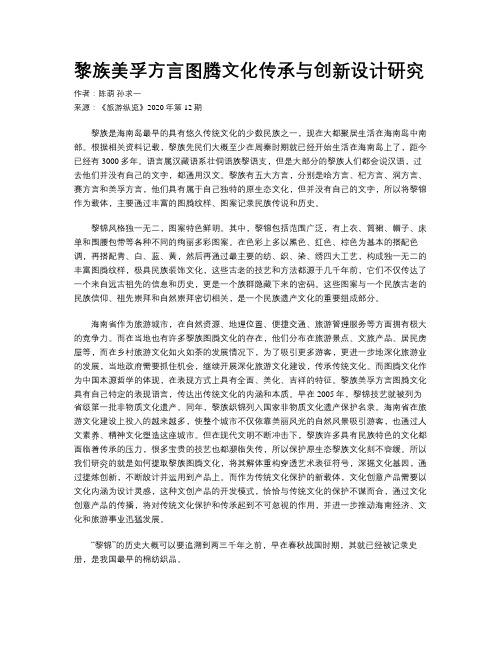 黎族美孚方言图腾文化传承与创新设计研究