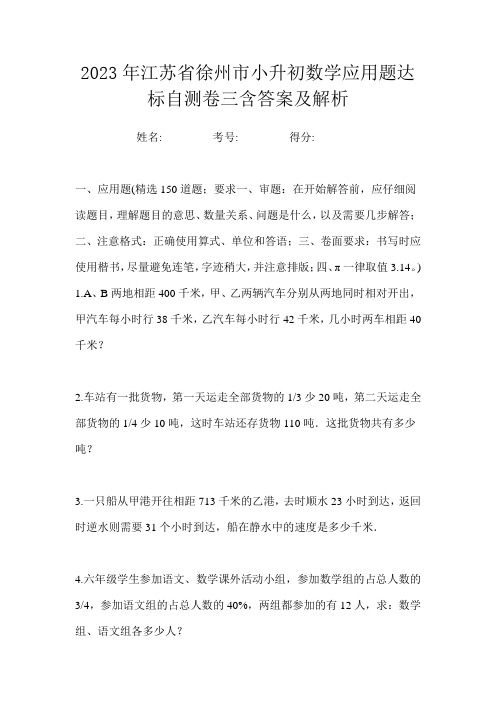 2023年江苏省徐州市小升初数学应用题达标自测卷三含答案及解析