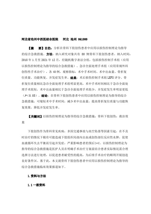 以损伤控制理论为指导的综合急救措施对骨科下肢创伤患者治救治效果的影响