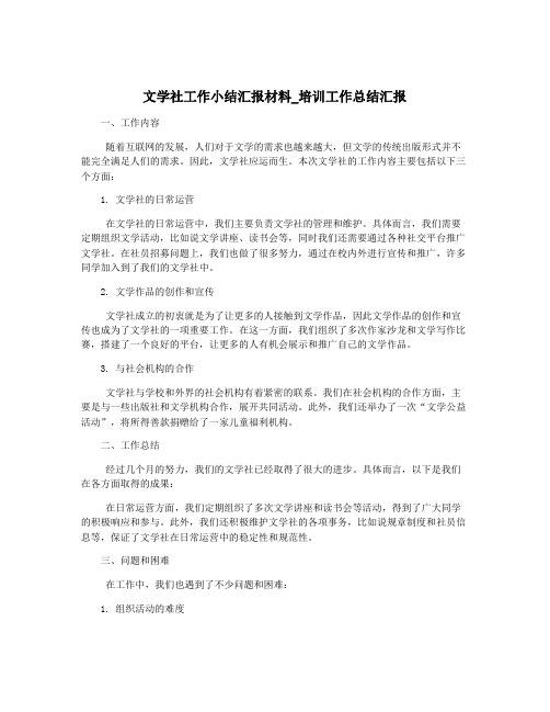 文学社工作小结汇报材料_培训工作总结汇报