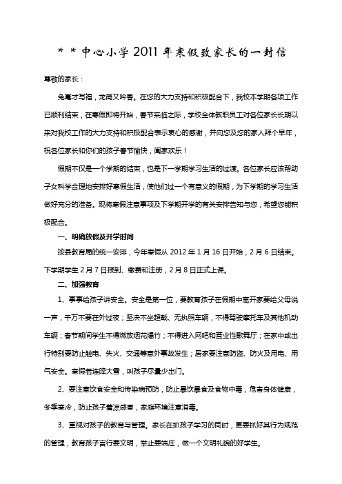 **中心小学2011年寒假致家长的一封信