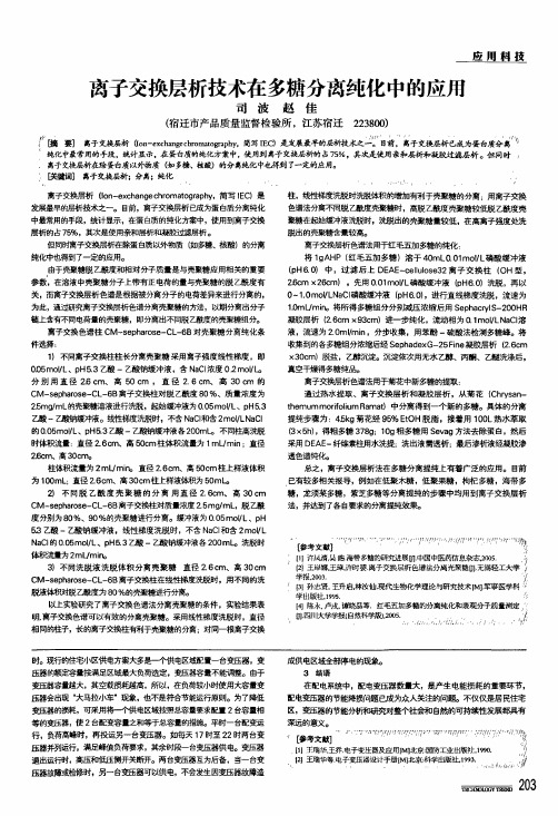 离子交换层析技术在多糖分离纯化中的应用