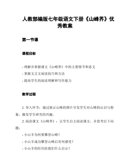 人教部编版七年级语文下册《山峰界》优秀教案