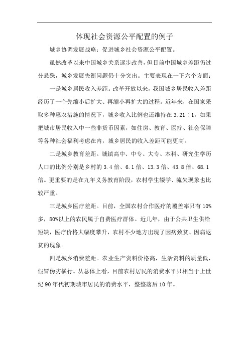 体现社会资源公平配置的例子