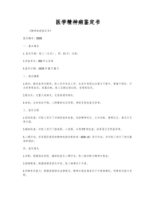 医学精神病鉴定书