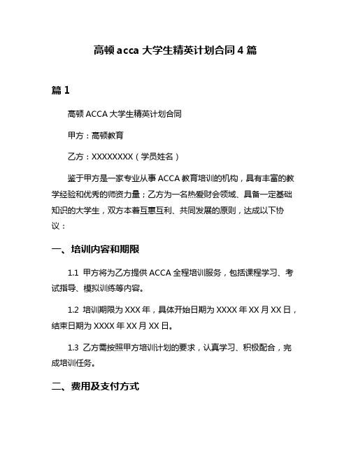 高顿acca大学生精英计划合同4篇