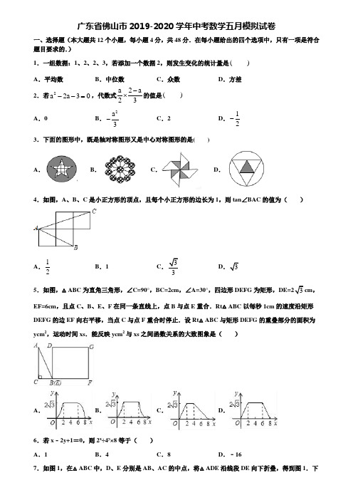 广东省佛山市2019-2020学年中考数学五月模拟试卷含解析