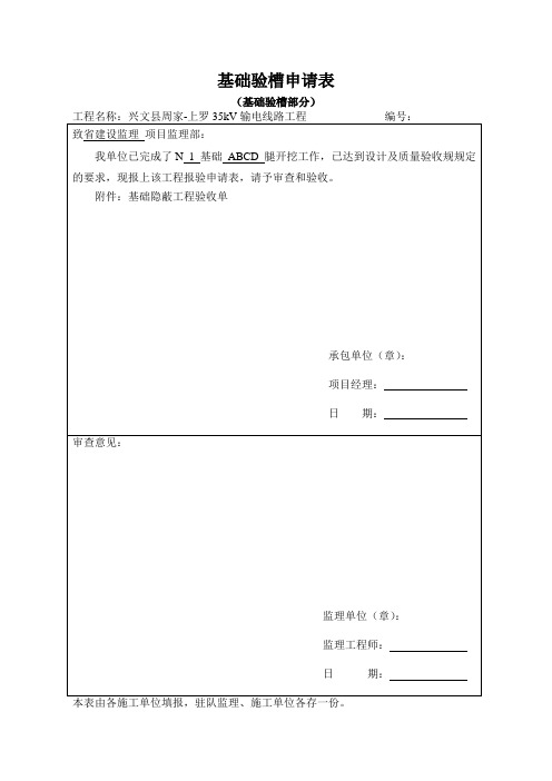 基础验槽申请表格(验槽)