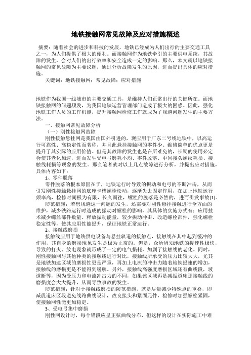 地铁接触网常见故障及应对措施概述