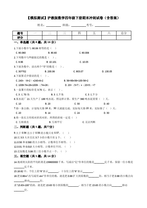 2024【期末冲刺提优卷】沪教版数学四年级下册期末冲刺试卷(含答案)