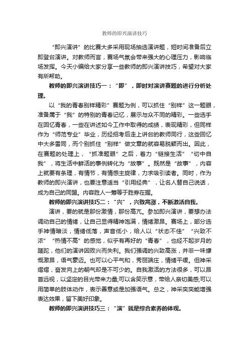 教师的即兴演讲技巧_即兴演讲_