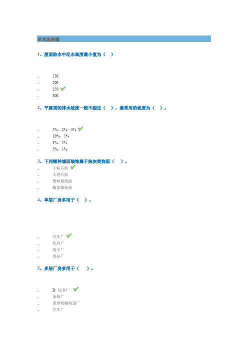 西南大学网络教育2020年春[1066]《房屋建筑学》作业标准答案