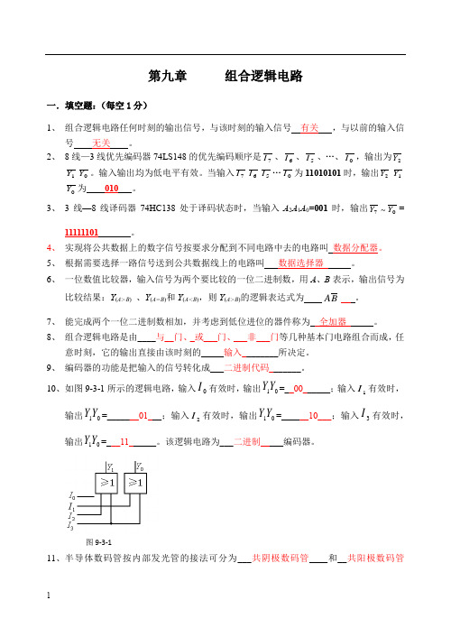 09 第九章  组合逻辑电路习题