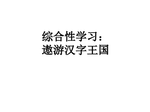 综合性学习：遨游汉字王国 PPT课件