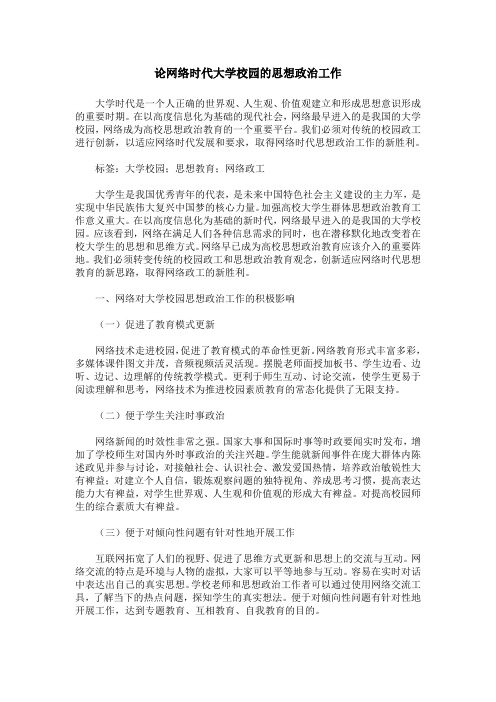 论网络时代大学校园的思想政治工作