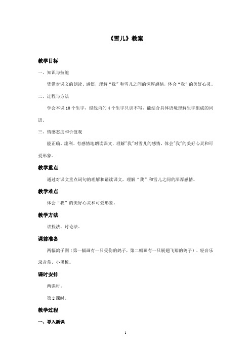 最新西师大版语文三年级上册《雪儿》优秀教案第二课时(精品)