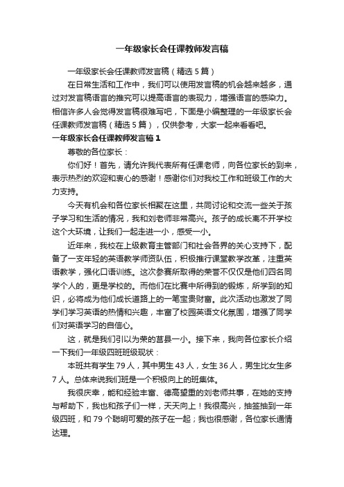 一年级家长会任课教师发言稿（精选5篇）