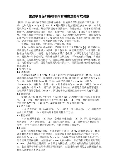 微波联合保妇康栓治疗宫颈糜烂的疗效观察