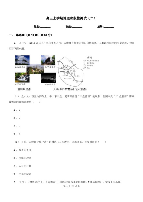 高三上学期地理阶段性测试(二)