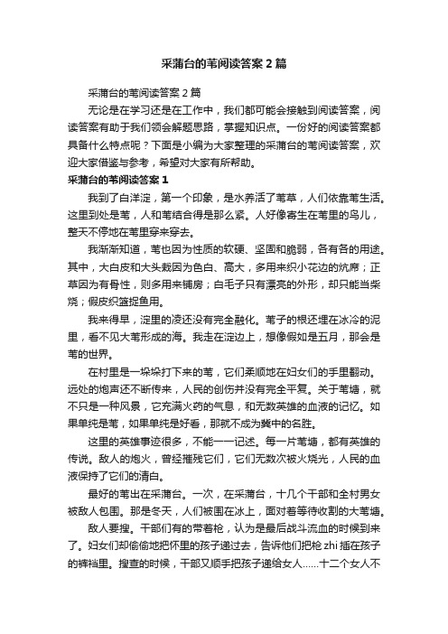 采蒲台的苇阅读答案2篇