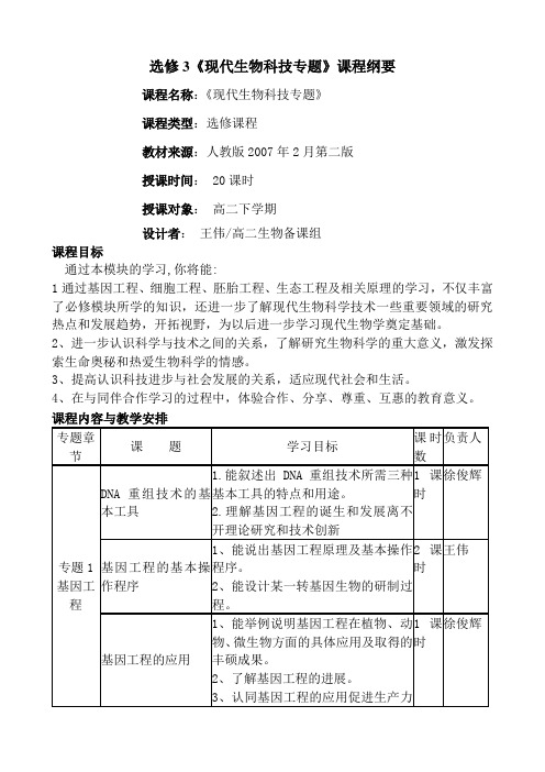 高二生物下学期课程纲要