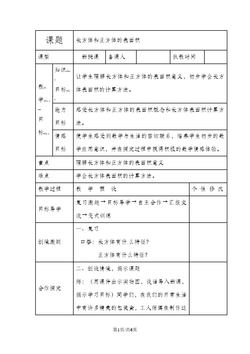 五年级下数学教案长方体和正方体的表面积_人教新课标