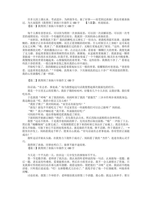 我得到了表扬六年级作文450字【六篇】