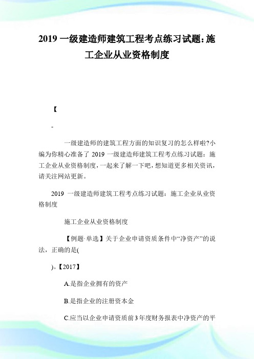 一级建造师建筑工程考点练习试题：施工企业从业资格制度.doc