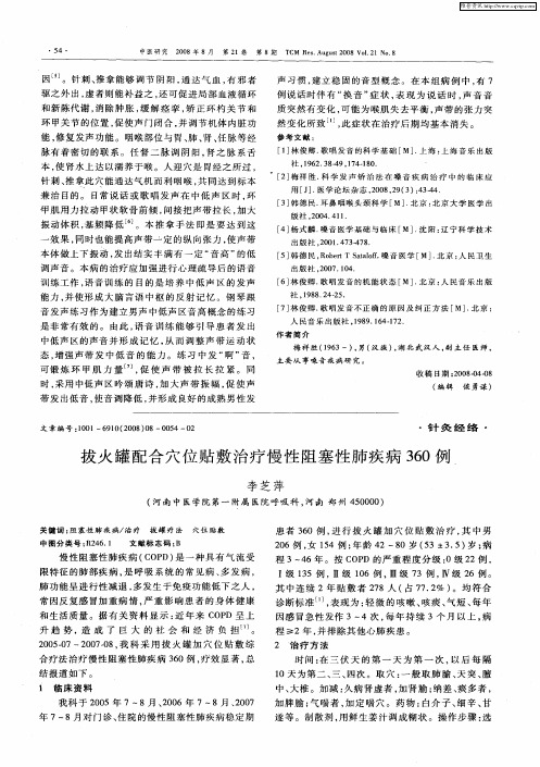 拔火罐配合穴位贴敷治疗慢性阻塞性肺疾病360例