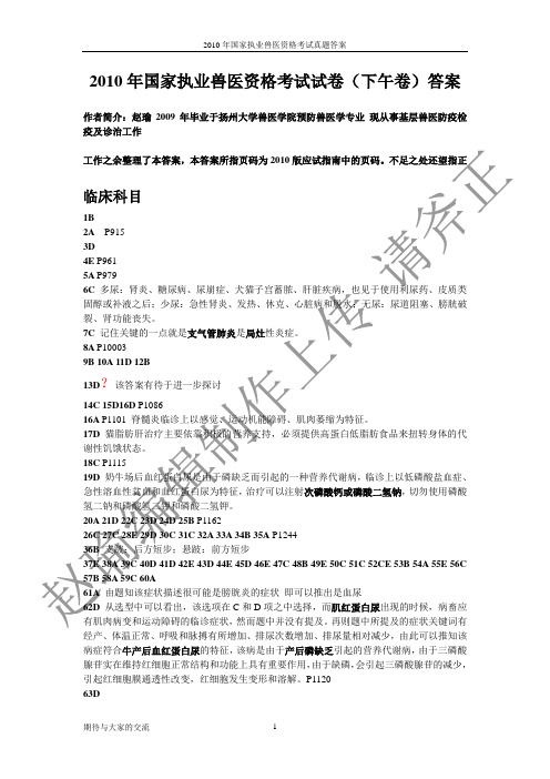 2010年国家执业兽医资格考试下午试卷完整答案