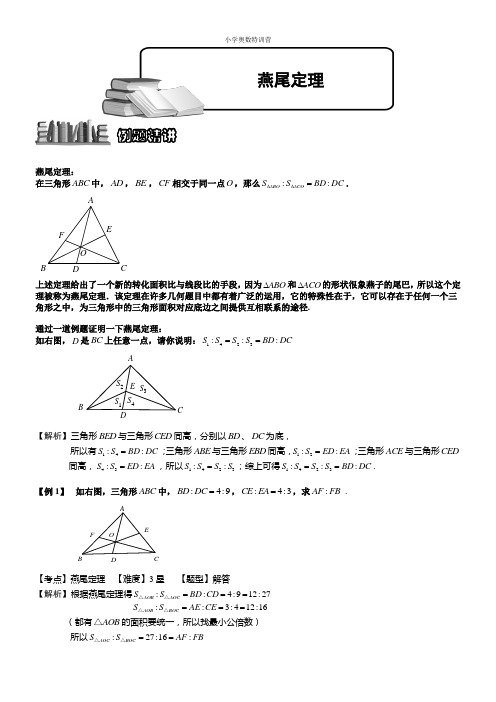 燕尾定理(含详细解析)