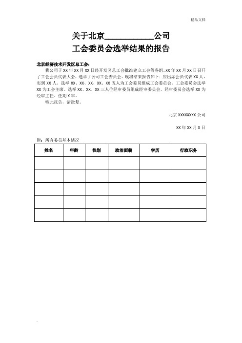 向上级工会报告选举结果