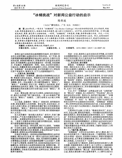 “冰桶挑战”对新闻公益行动的启示