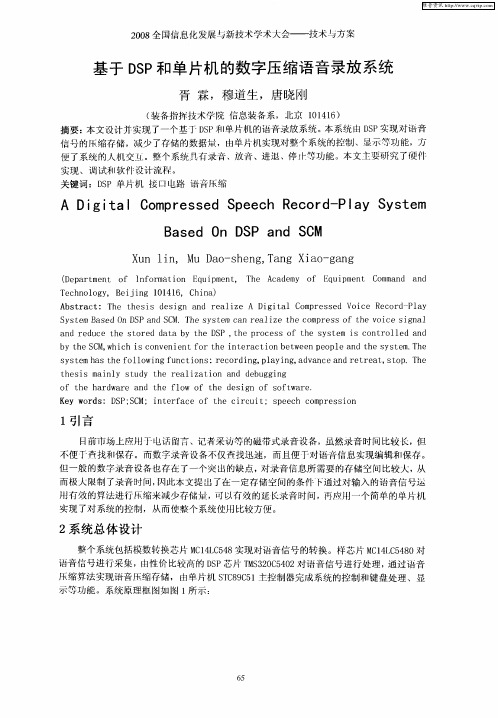 基于DSP和单片机的数字压缩语音录放系统