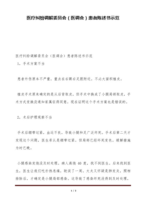 医疗纠纷调解委员会(医调会)患者陈述书示范(标准版).doc