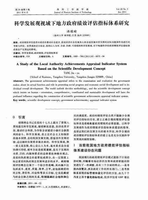 科学发展观视域下地方政府绩效评估指标体系研究