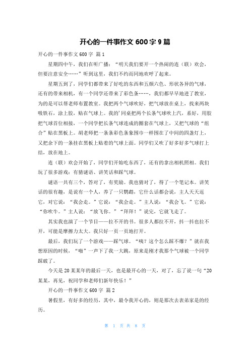 开心的一件事作文600字9篇