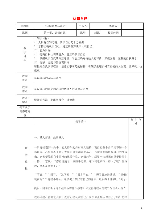 七年级道德与法治上册第一单元成长的节拍第三课发现自己第1框认识自己教学设计新人教版