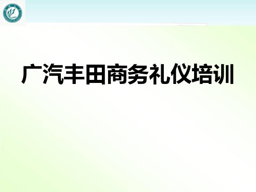 汽车营销商务礼仪  ppt课件